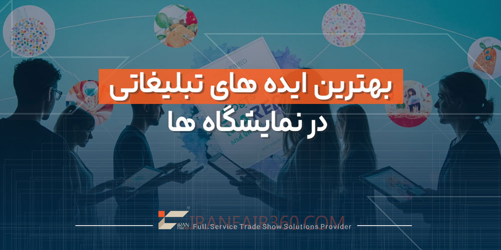 بهترین ایده های تبلیغاتی در نمایشگاه ها