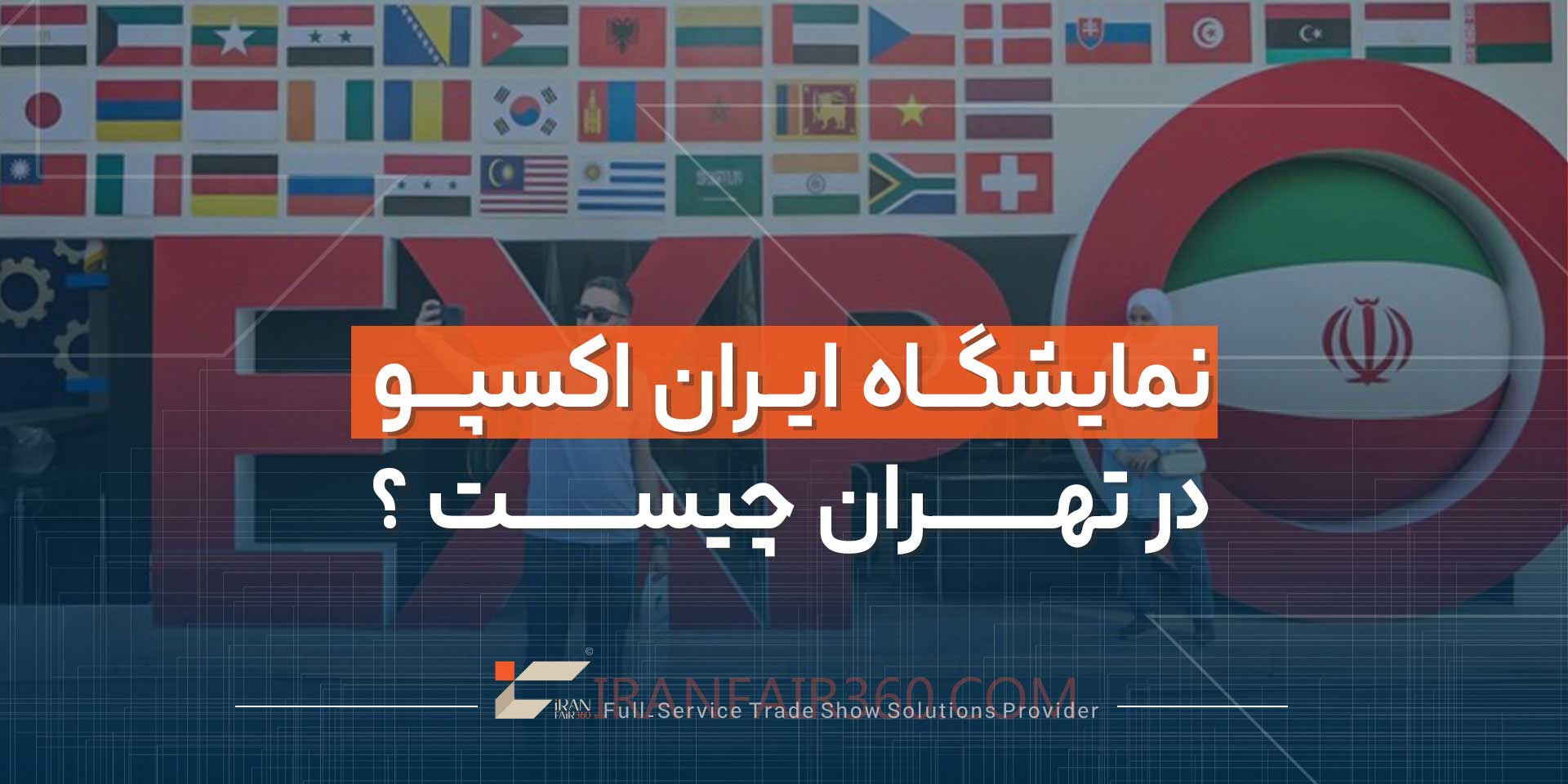 نمایشگاه اکسپو تهران چیست