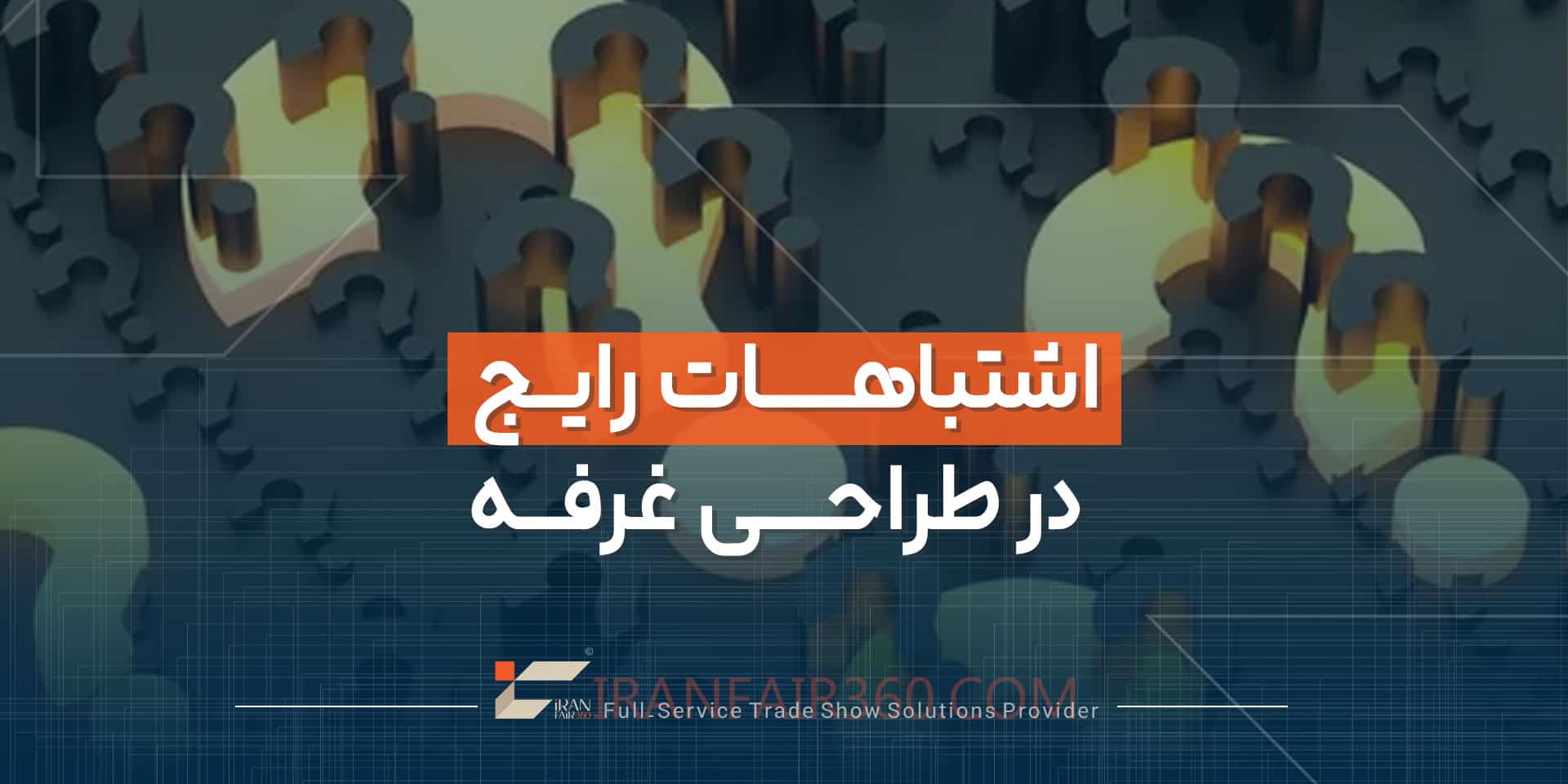 اشتباهات رایج در طراحی غرفه نمایشگاهی
