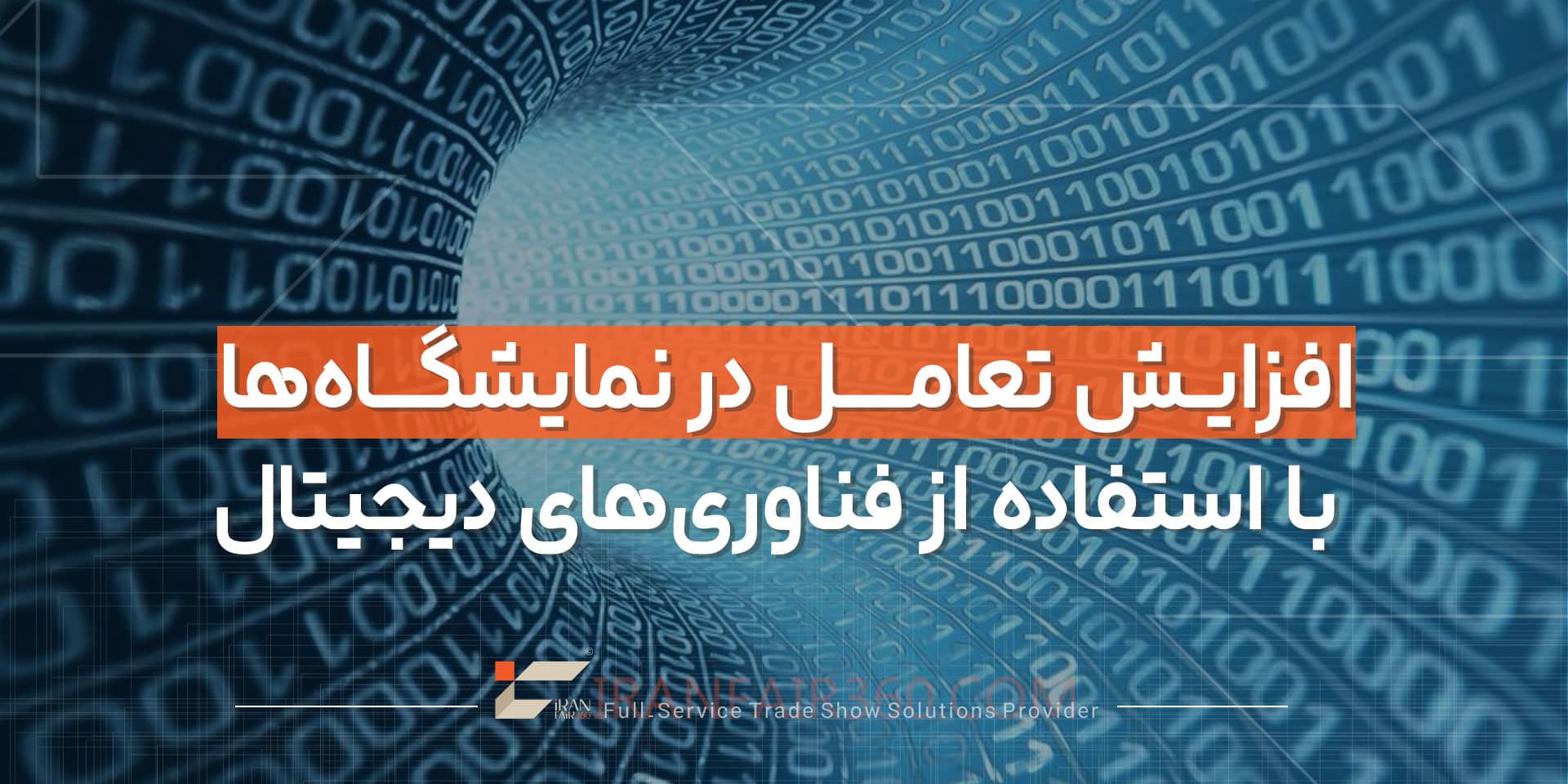 افزایش تعامل در نمایشگاه‌ها با استفاده از فناوری‌های دیجیتال