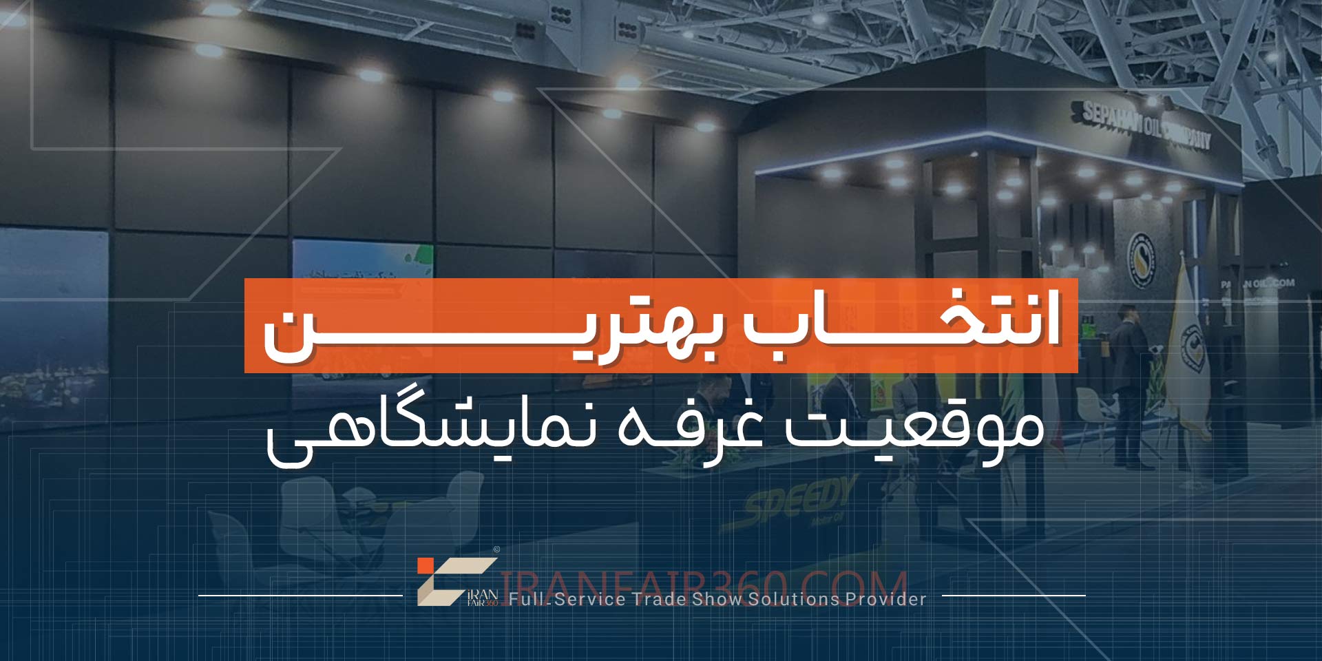 انتخاب بهترین موقعیت برای غرفه در نمایشگاه‌ها