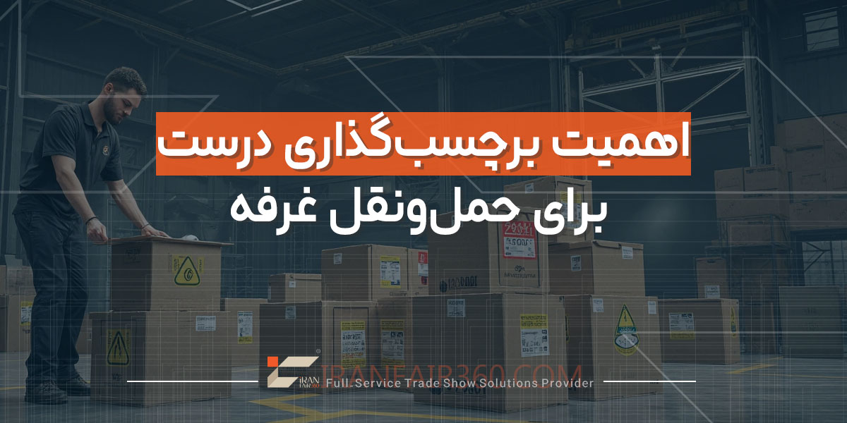 اهمیت برچسب‌گذاری درست برای حمل‌ونقل غرفه