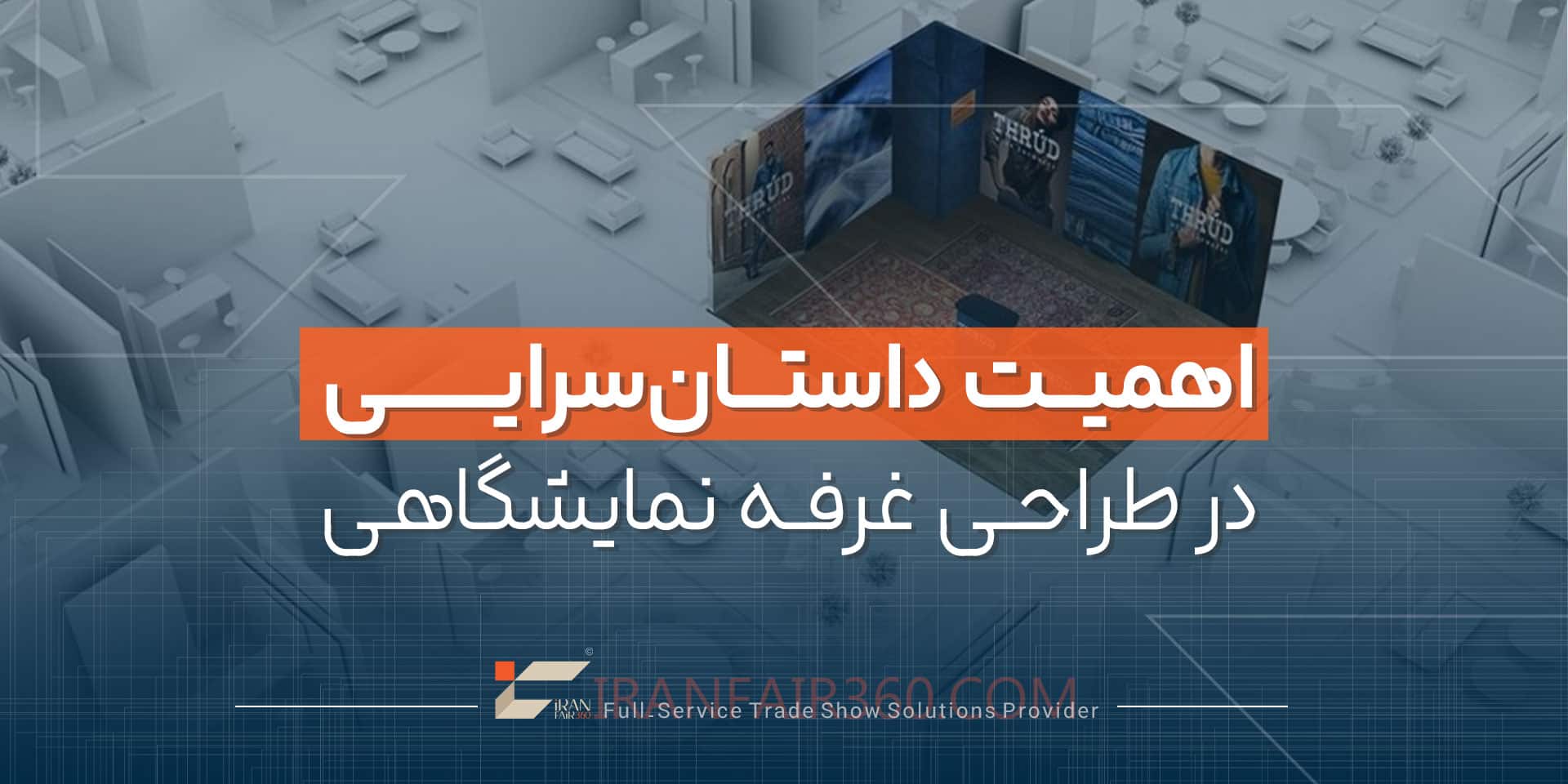 اهمیت داستان‌سرایی در طراحی غرفه نمایشگاهی