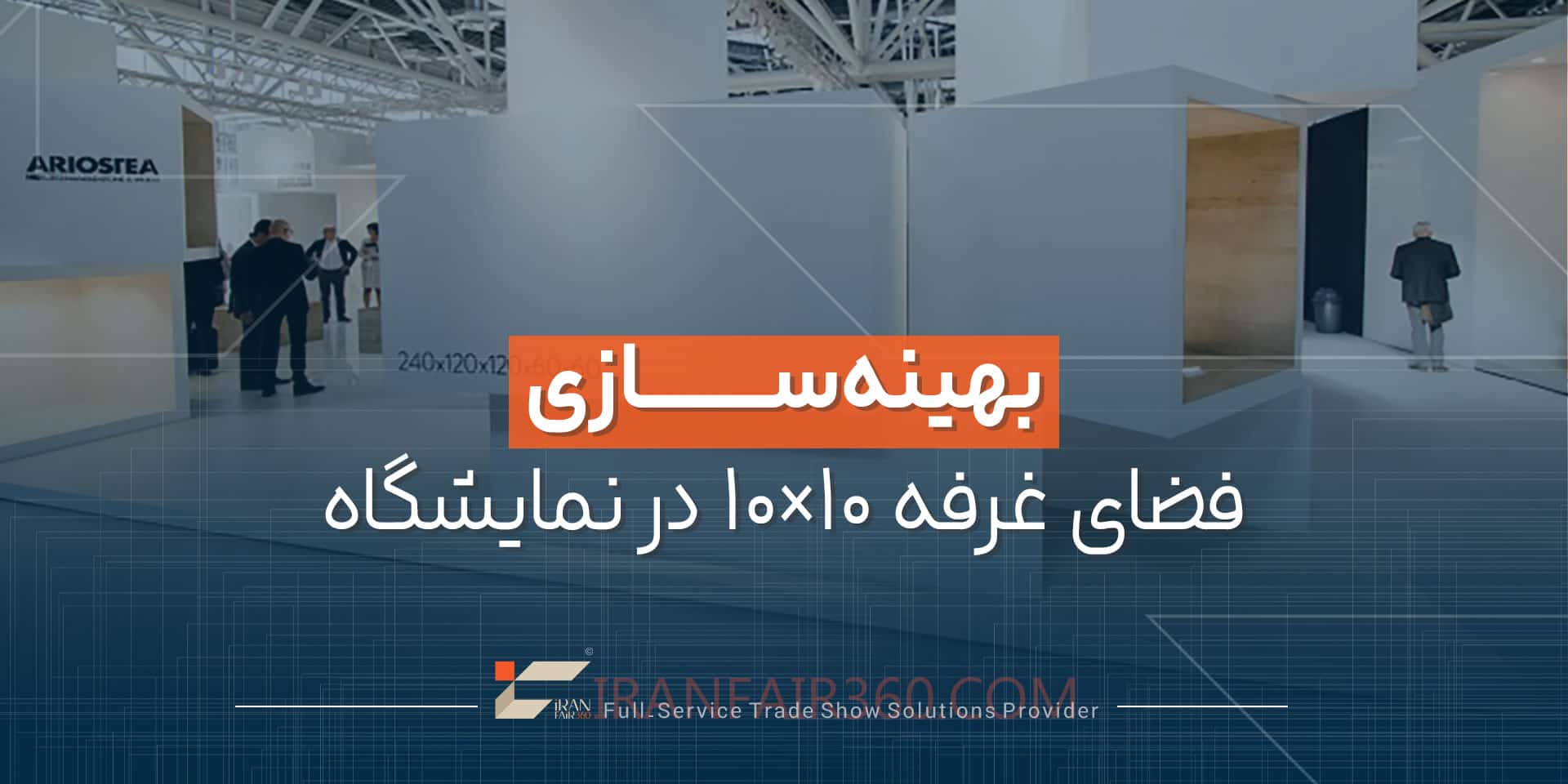 بهینه‌سازی فضای غرفه ۱۰×۱۰ در نمایشگاه