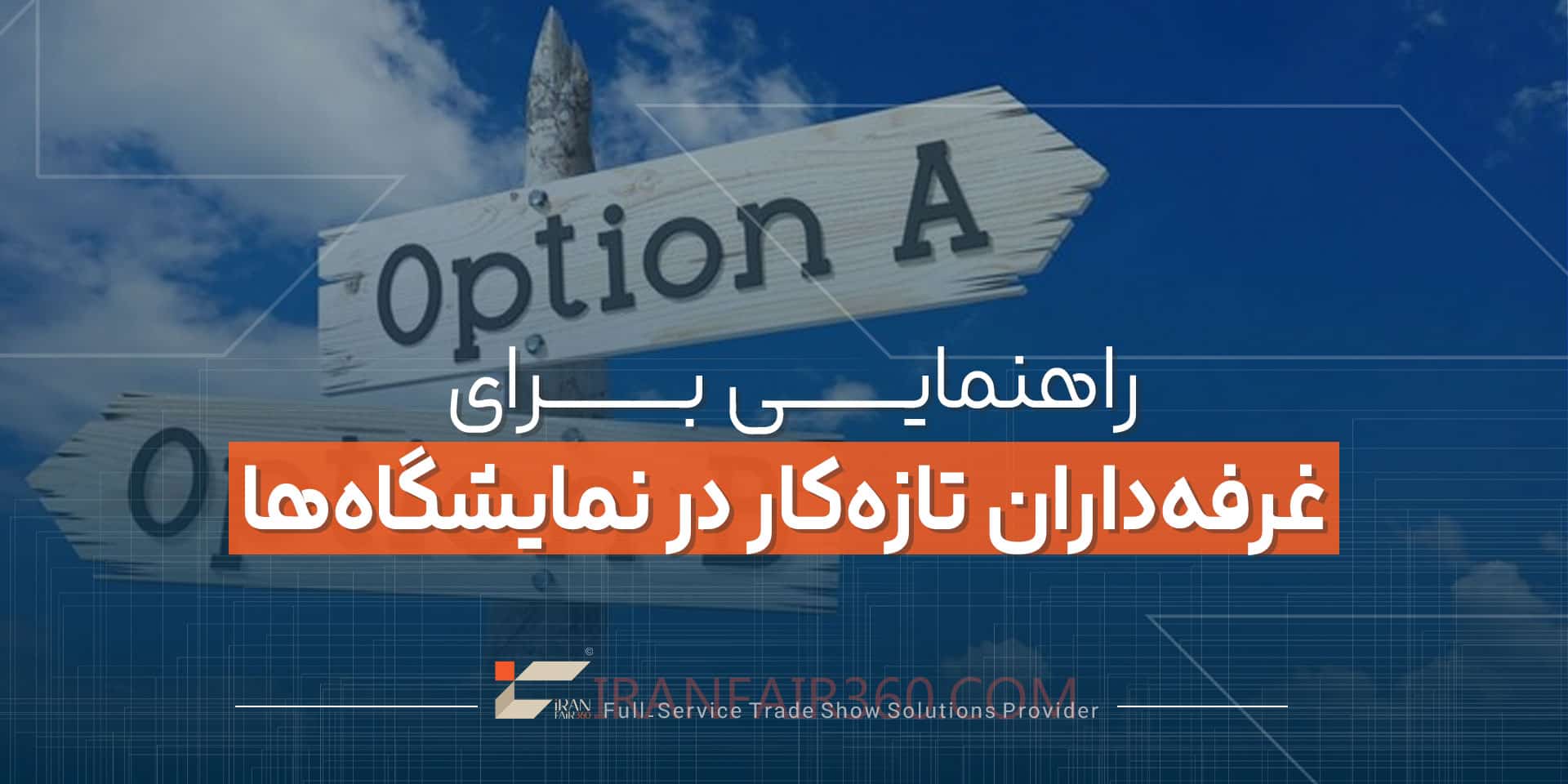 راهنمایی برای غرفه‌داران تازه‌کار در نمایشگاه‌ها