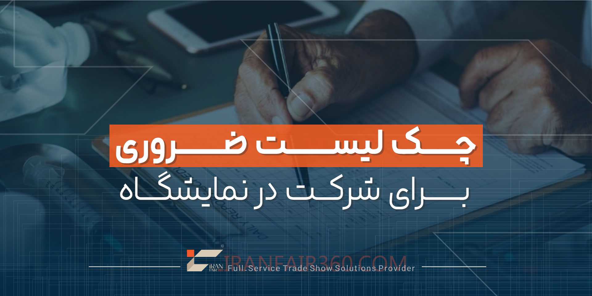 چک ‌لیست ضروری برای شرکت در نمایشگاه