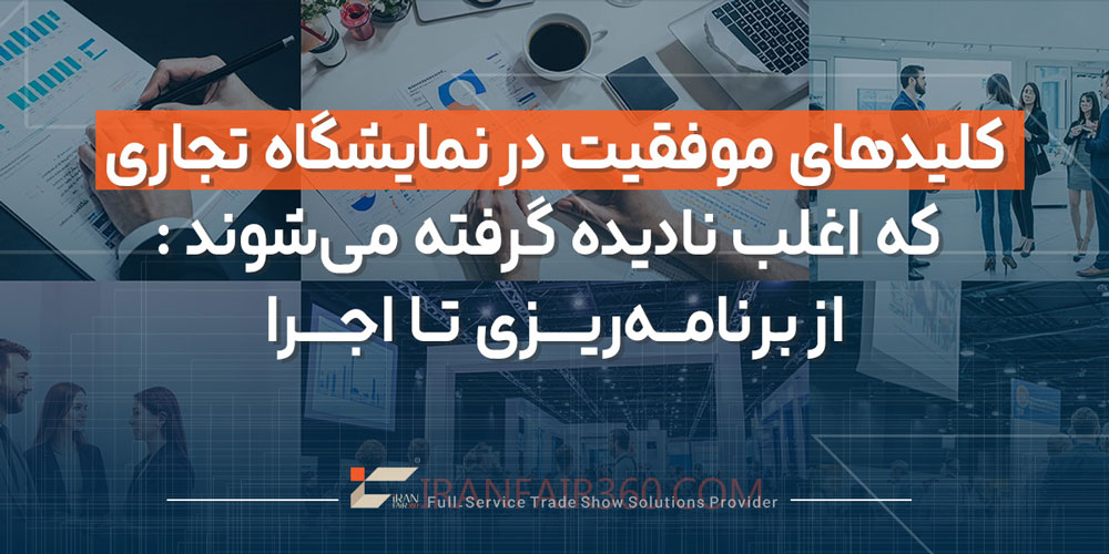 کلیدهای موفقیت در نمایشگاه تجاری که اغلب نادیده گرفته می‌شوند از برنامه‌ریزی تا اجرا