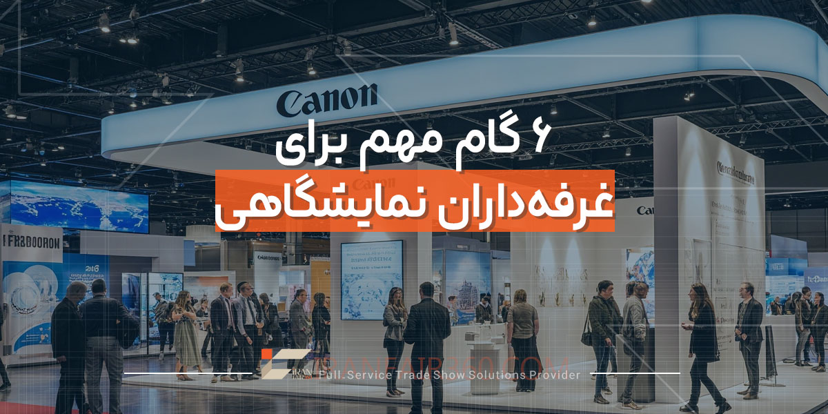 ۶ گام مهم برای غرفه‌داران نمایشگاهی