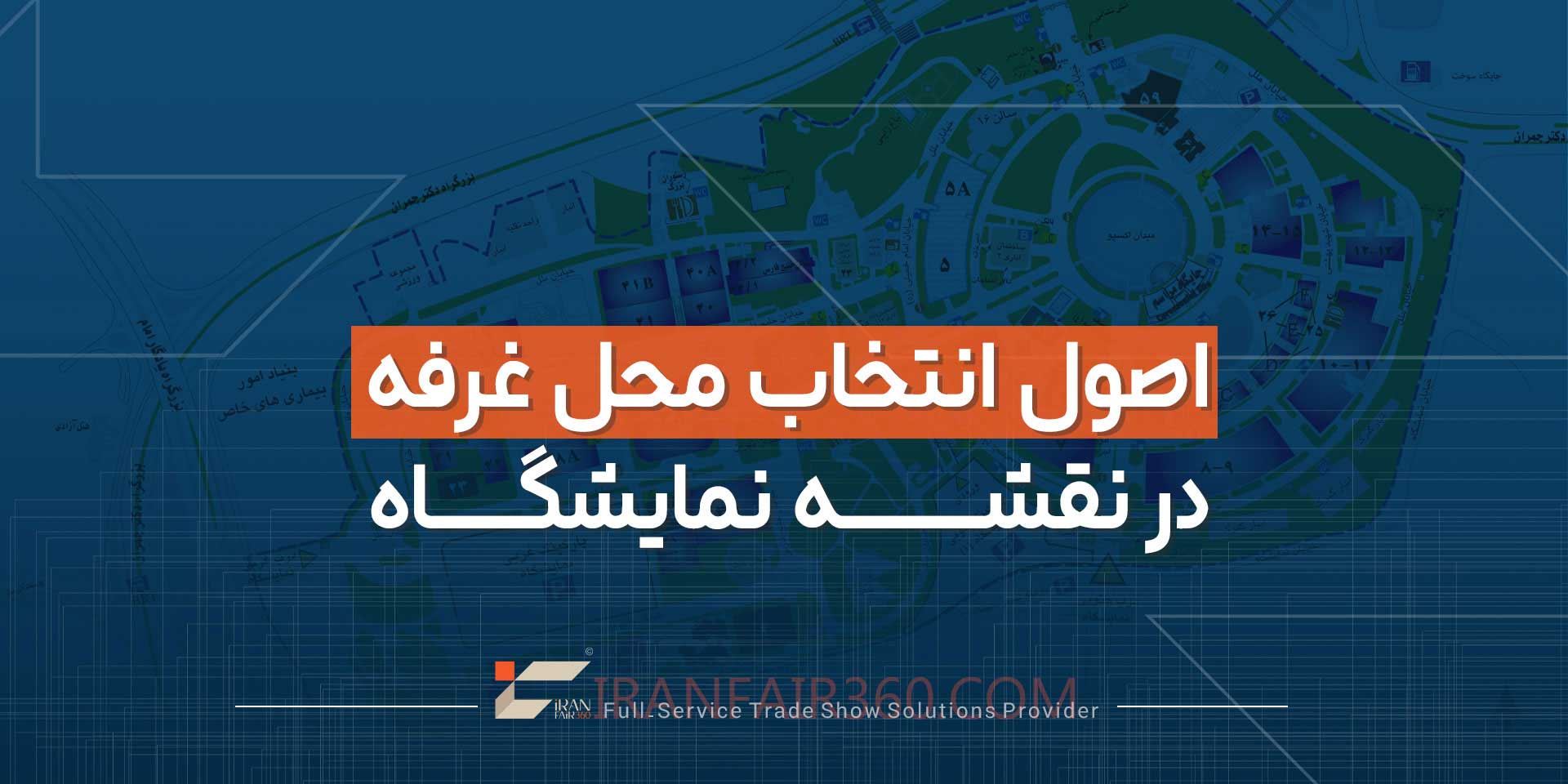 اصول انتخاب محل غرفه در نقشه نمایشگاه