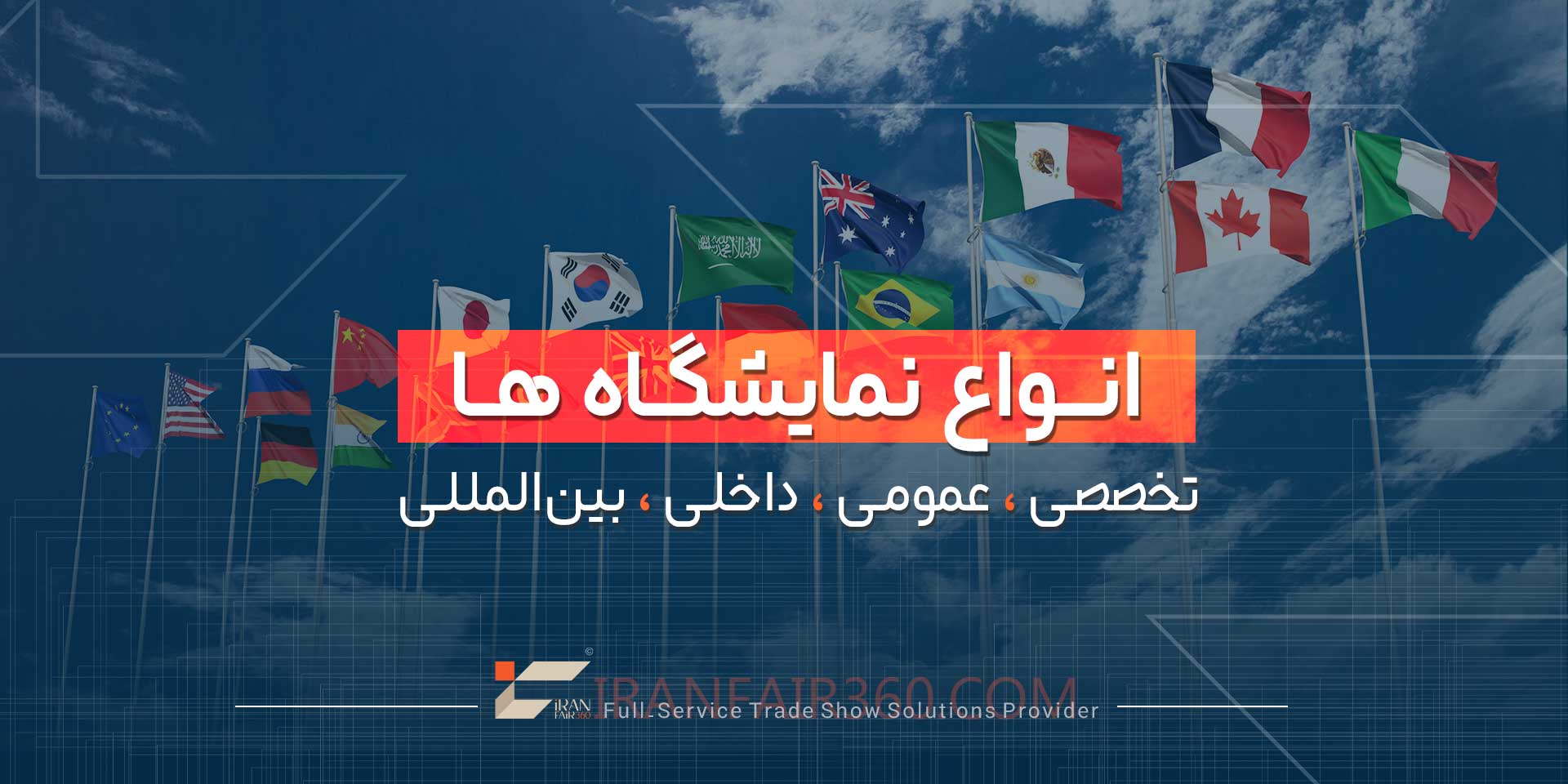 انواع نمایشگاه‌
