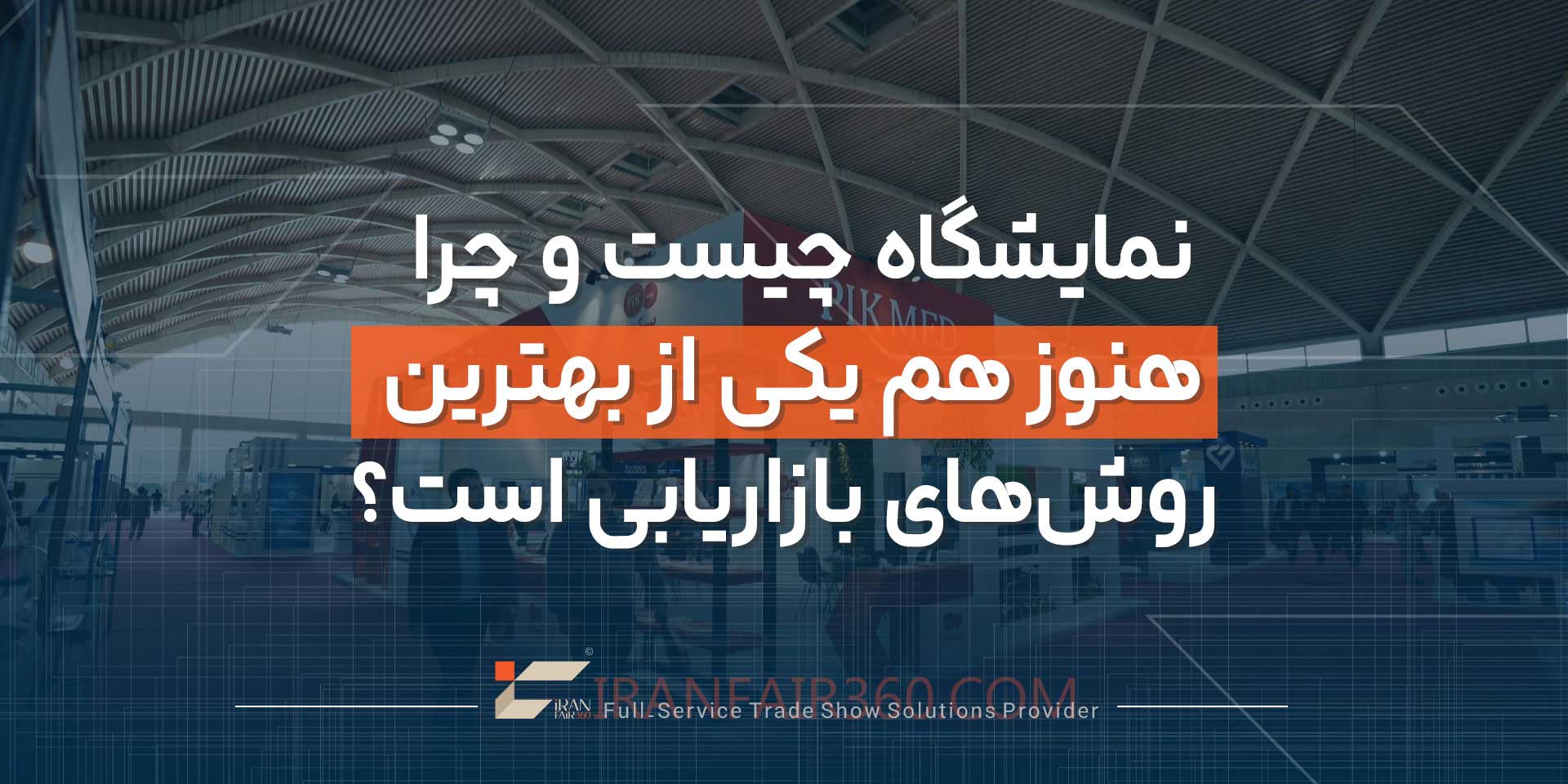 نمایشگاه چیست