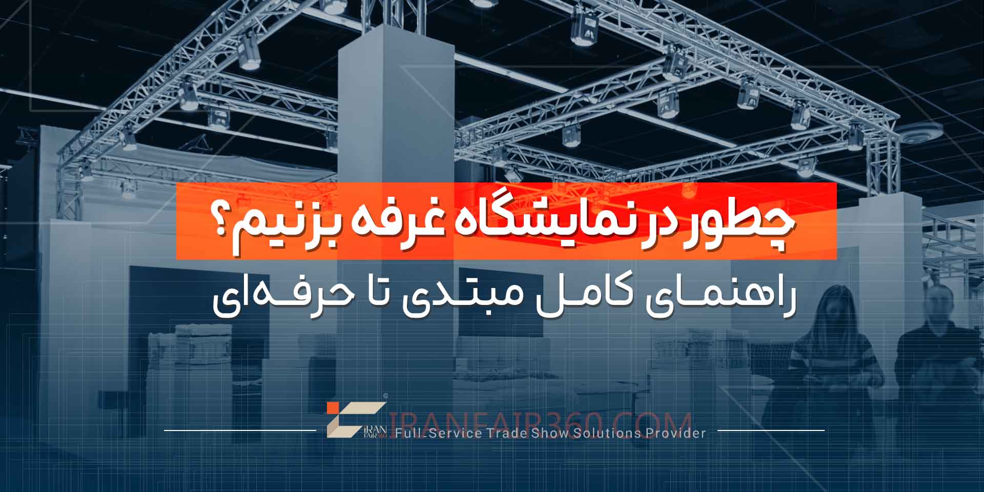 چطور در نمایشگاه غرفه بزنیم؟
