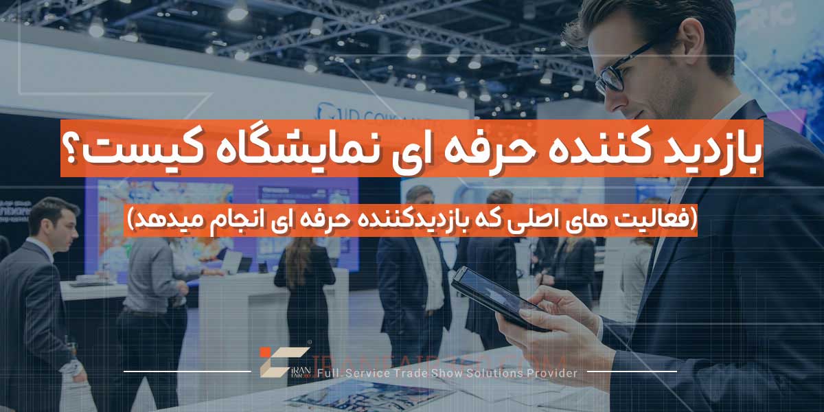 بازدید کننده حرفه ای نمایشگاه کیست