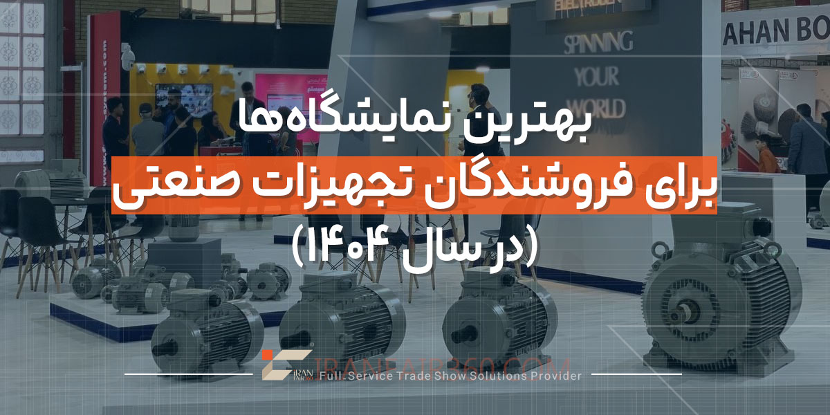 بهترین نمایشگاه‌ها برای فروشندگان تجهیزات صنعتی (در سال ۱۴۰۴)