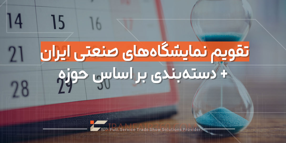 تقویم نمایشگاه‌های صنعتی ایران