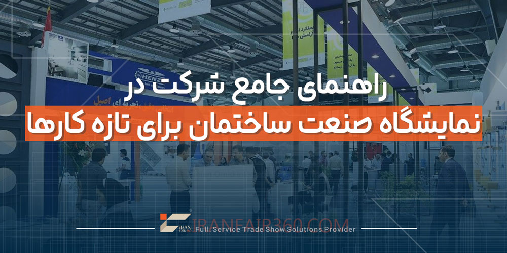 راهنمای جامع شرکت در نمایشگاه صنعت ساختمان برای تازه کارها