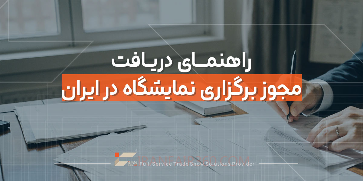 راهنمای دریافت مجوز برگزاری نمایشگاه در ایران