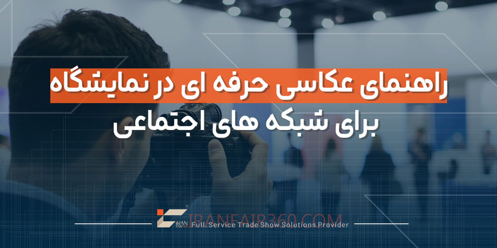راهنمای عکاسی حرفه ای در نمایشگاه برای شبکه های اجتماعی