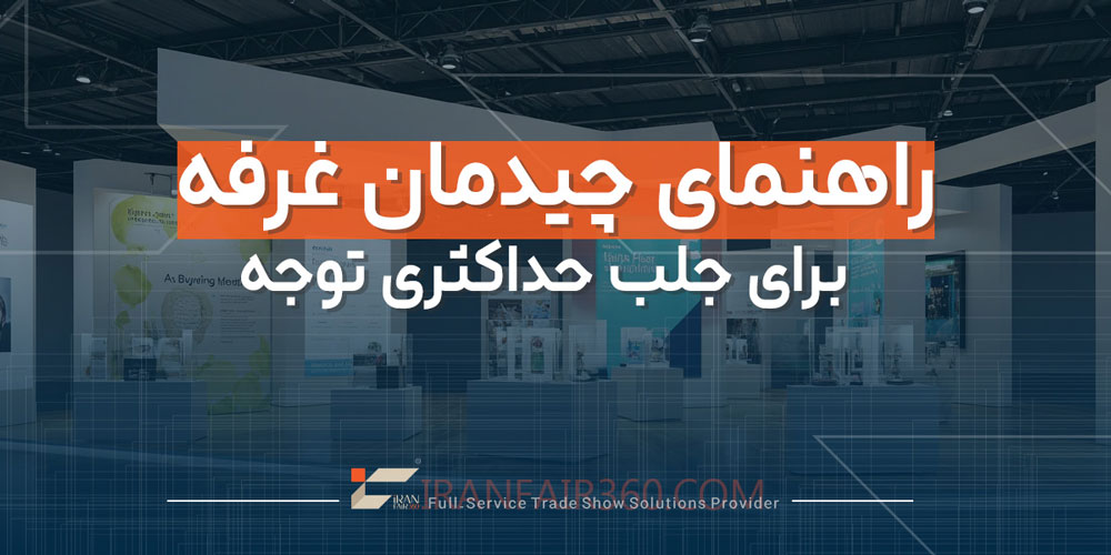 راهنمای چیدمان غرفه برای جلب حداکثری توجه
