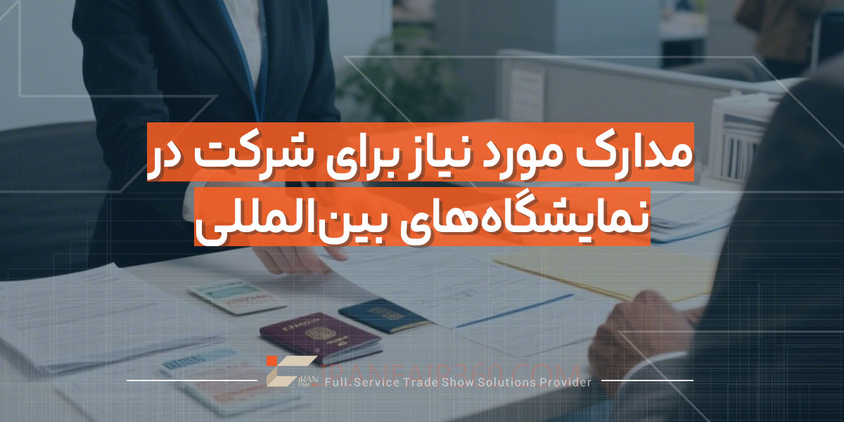 مدارک مورد نیاز برای شرکت در نمایشگاه‌های بین‌المللی