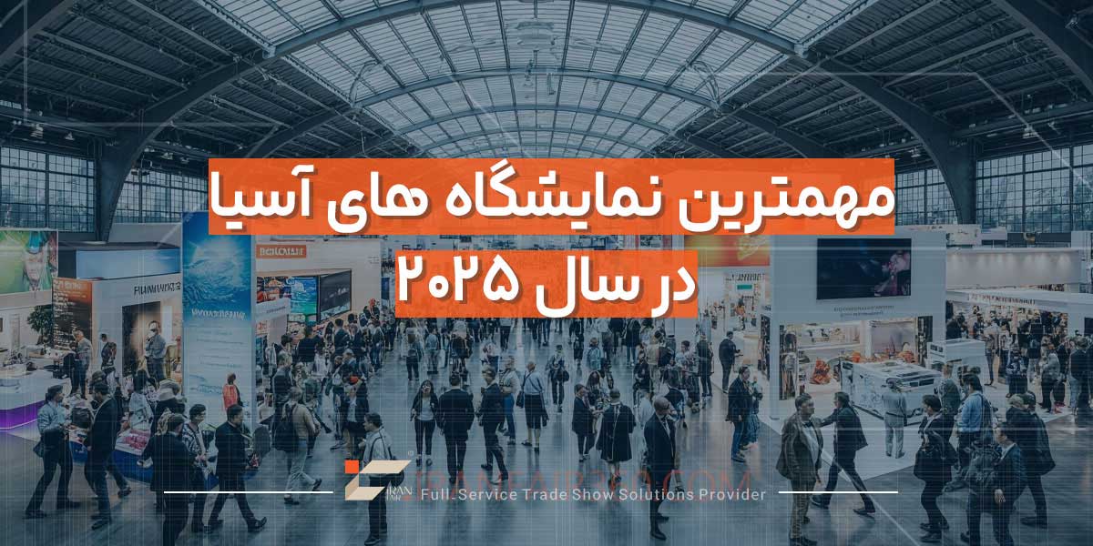 مهمترین نمایشگاه های آسیا در سال ۲۰۲۵