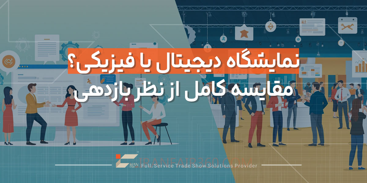 نمایشگاه دیجیتال یا فیزیکی
