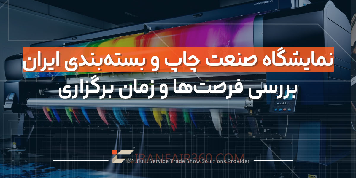 نمایشگاه صنعت چاپ و بسته‌بندی ایران
