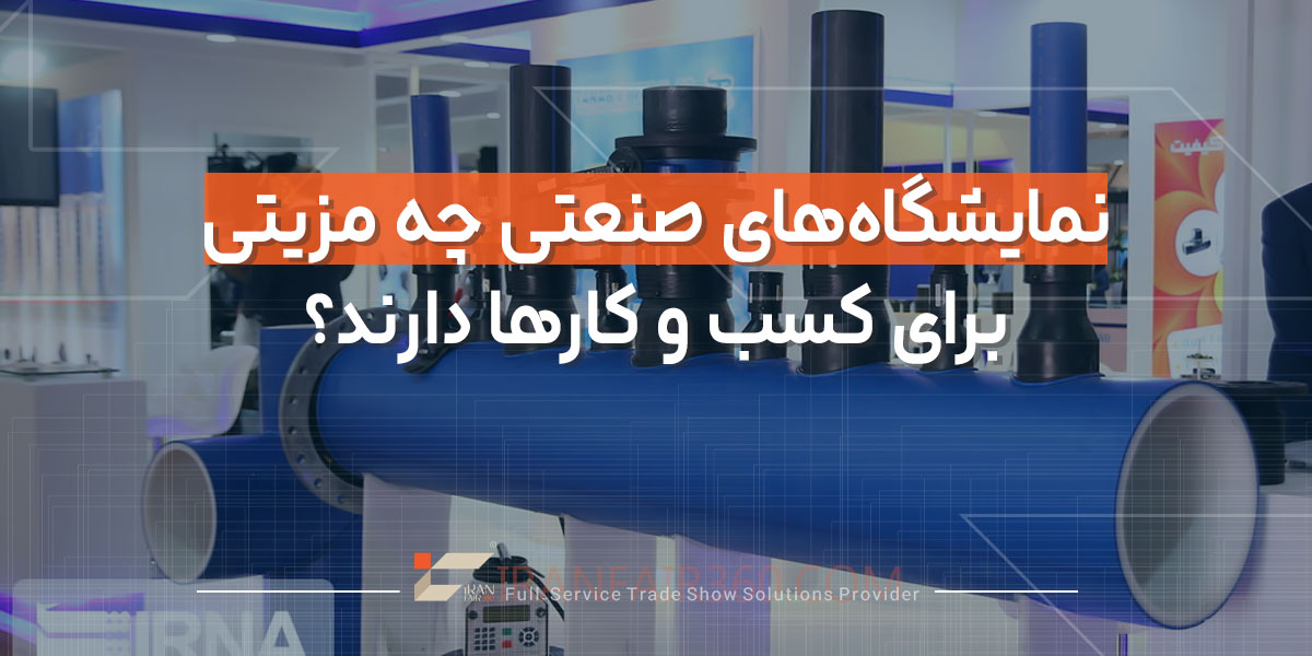 نمایشگاه‌های صنعتی چه مزیتی برای کسب و کارها دارند؟