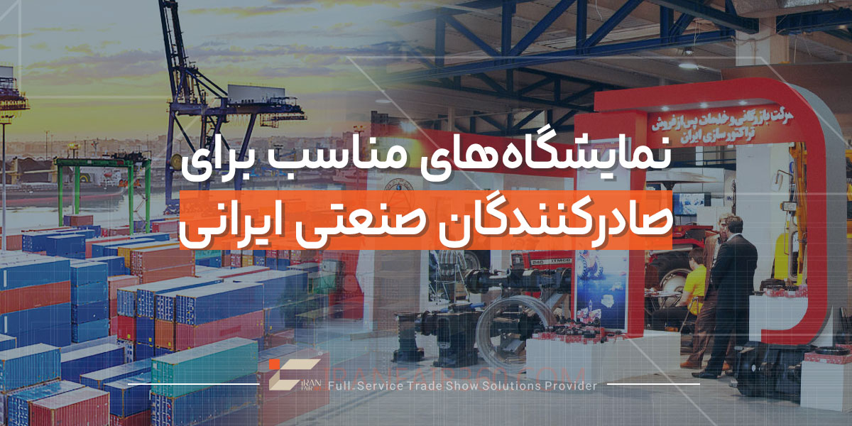 نمایشگاه‌های مناسب برای صادرکنندگان صنعتی ایرانی