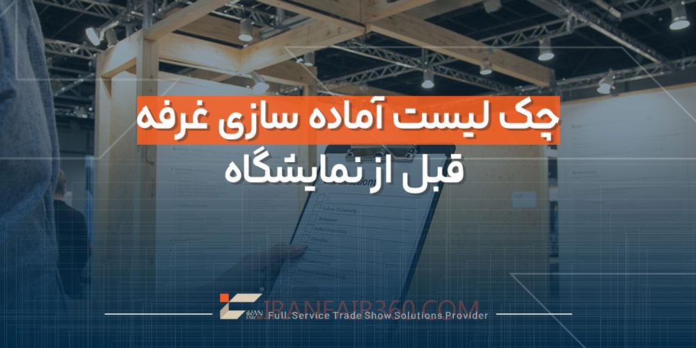 چک لیست آماده سازی غرفه قبل از نمایشگاه