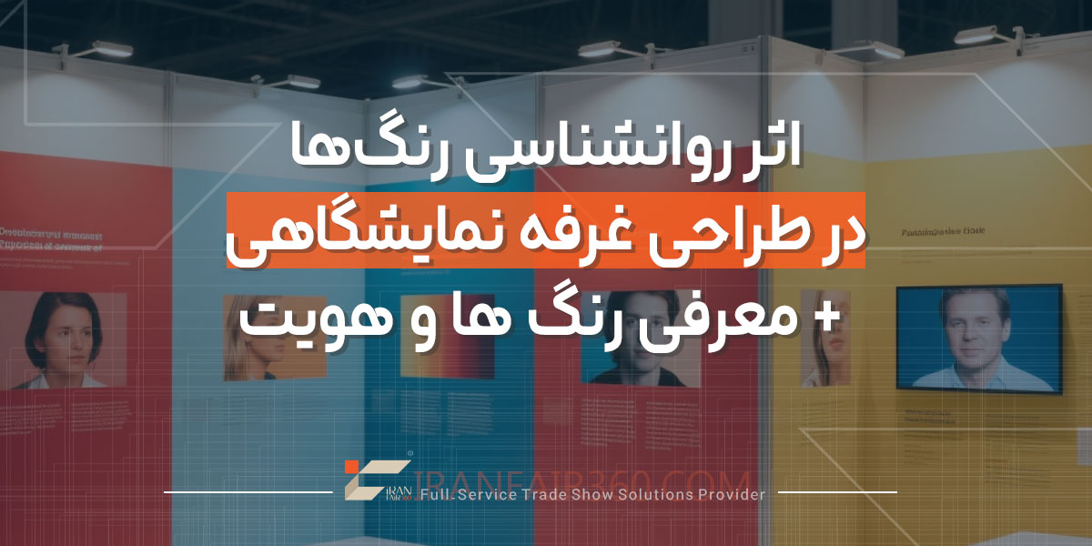 اثر روانشناسی رنگ‌ها در طراحی غرفه نمایشگاهی