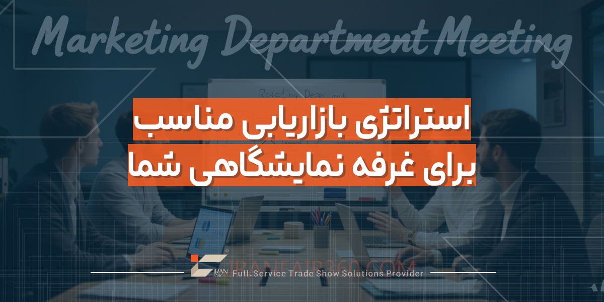 استراتژی بازاریابی مناسب برای غرفه نمایشگاهی شما