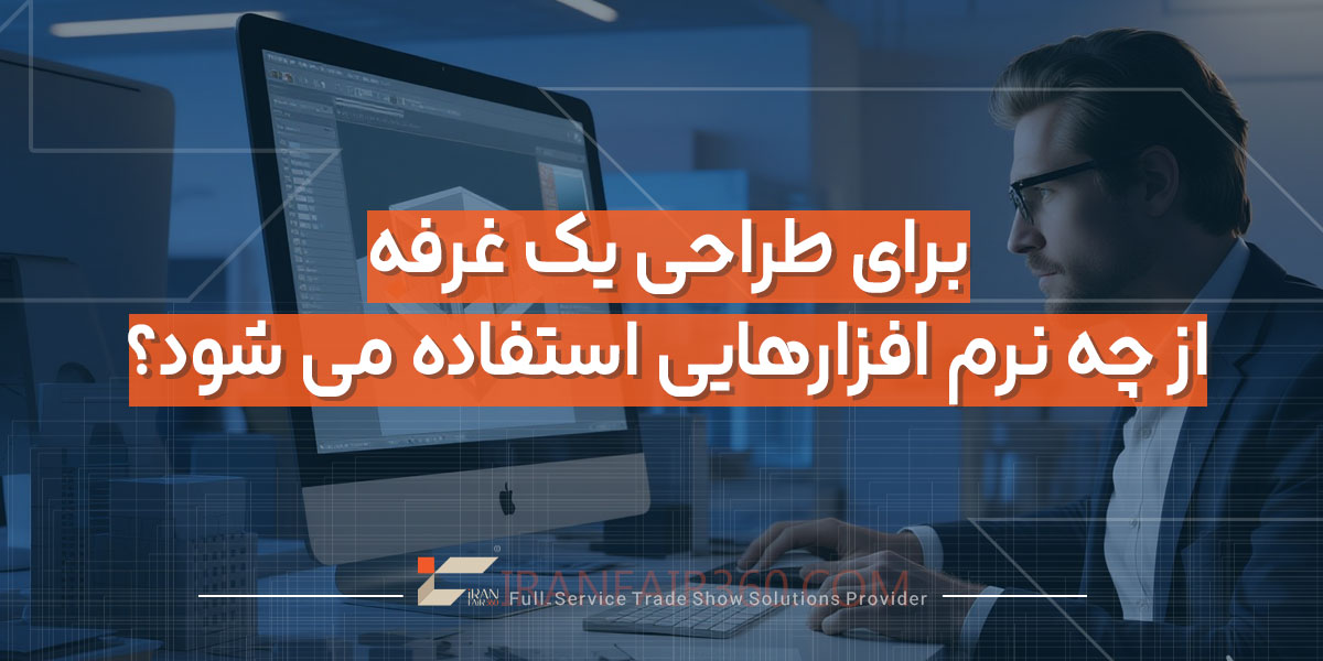 برای طراحی یک غرفه از چه نرم افزارهایی استفاده می شود؟