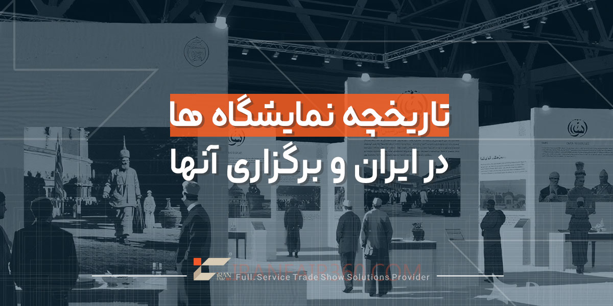 تاریخچه نمایشگاه ها در ایران و برگزاری آنها