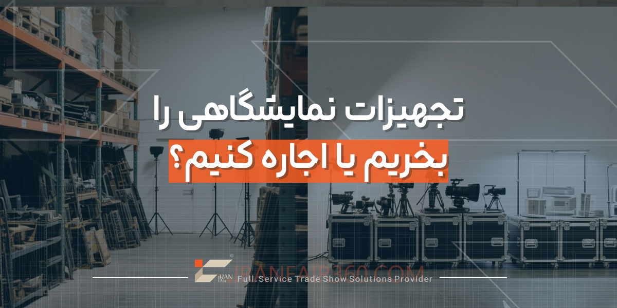 تجهیزات نمایشگاهی را بخریم یا اجاره کنیم؟