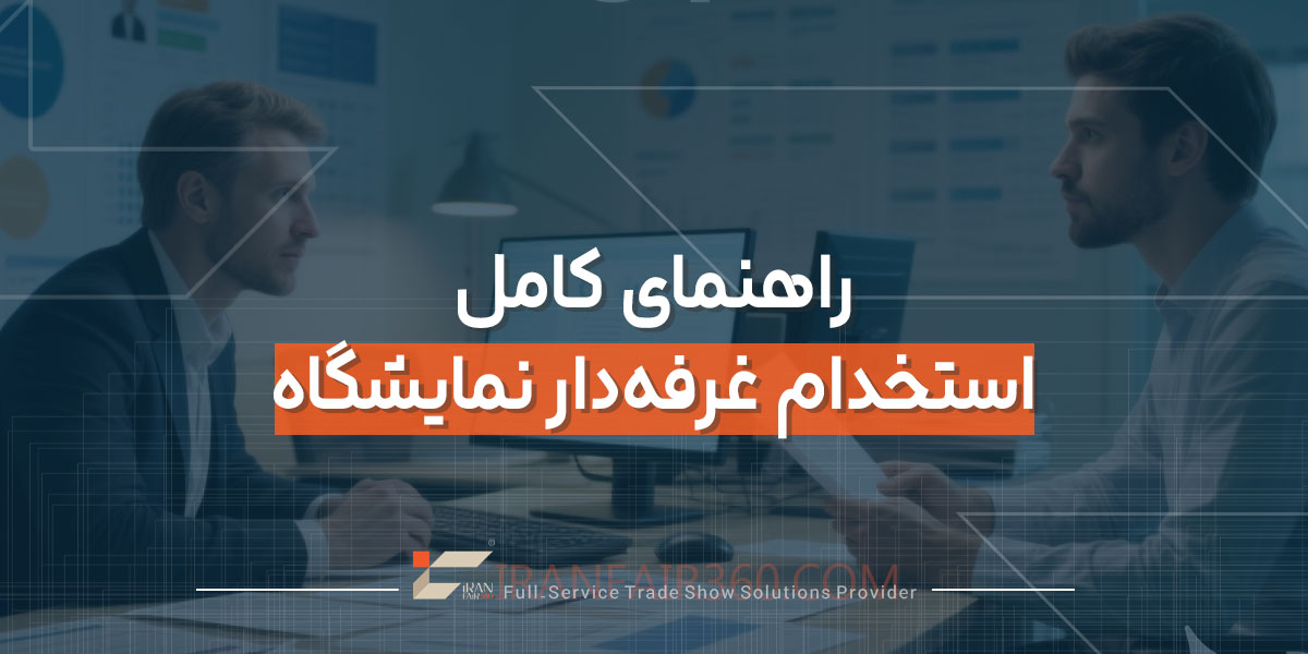 راهنمای کامل استخدام غرفه‌دار نمایشگاه