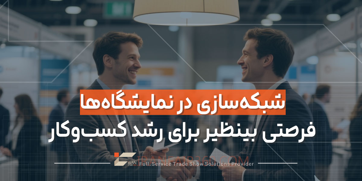 شبکه‌سازی در نمایشگاه‌ها، فرصتی بینظیر برای رشد کسب‌وکار