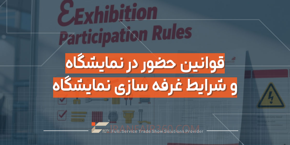 قوانین حضور در نمایشگاه و شرایط غرفه سازی نمایشگاه