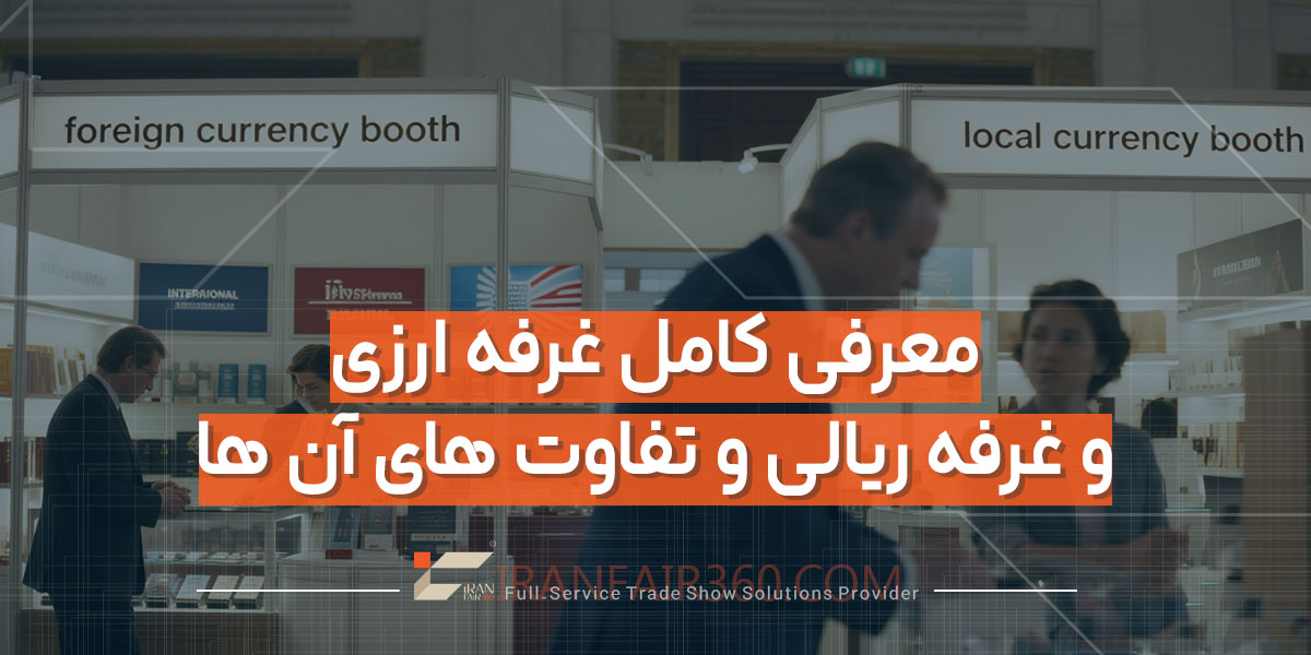 معرفی کامل غرفه ارزی و غرفه ریالی و تفاوت های آن ها