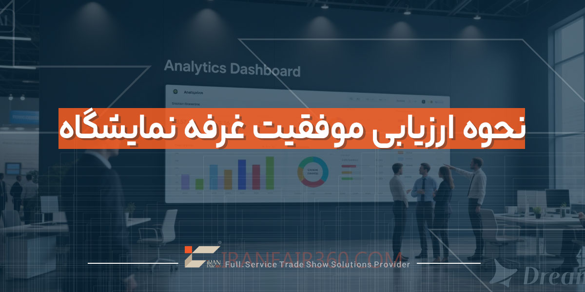 نحوه ارزیابی موفقیت غرفه نمایشگاهی