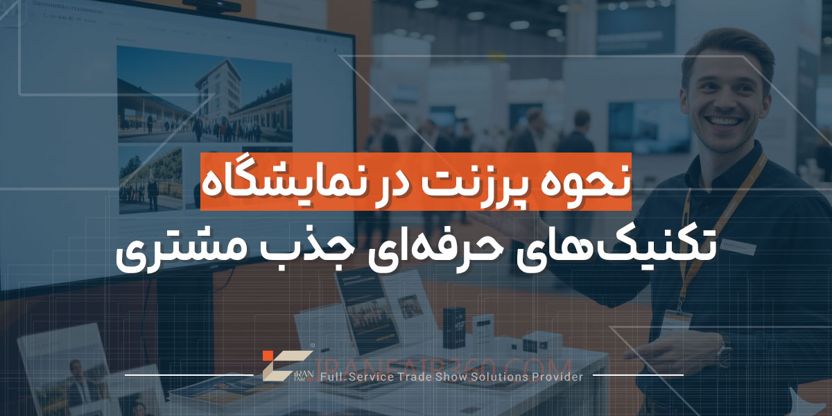 نحوه پرزنت در نمایشگاه، تکنیک‌های حرفه‌ای جذب مشتری
