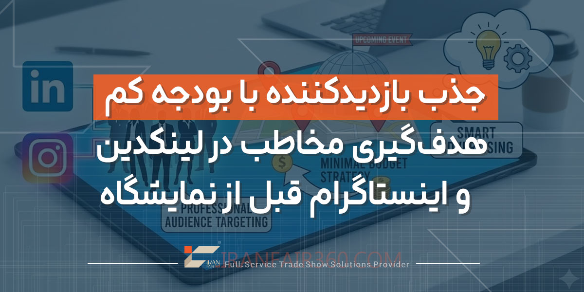 جذب بازدیدکننده با بودجه کم