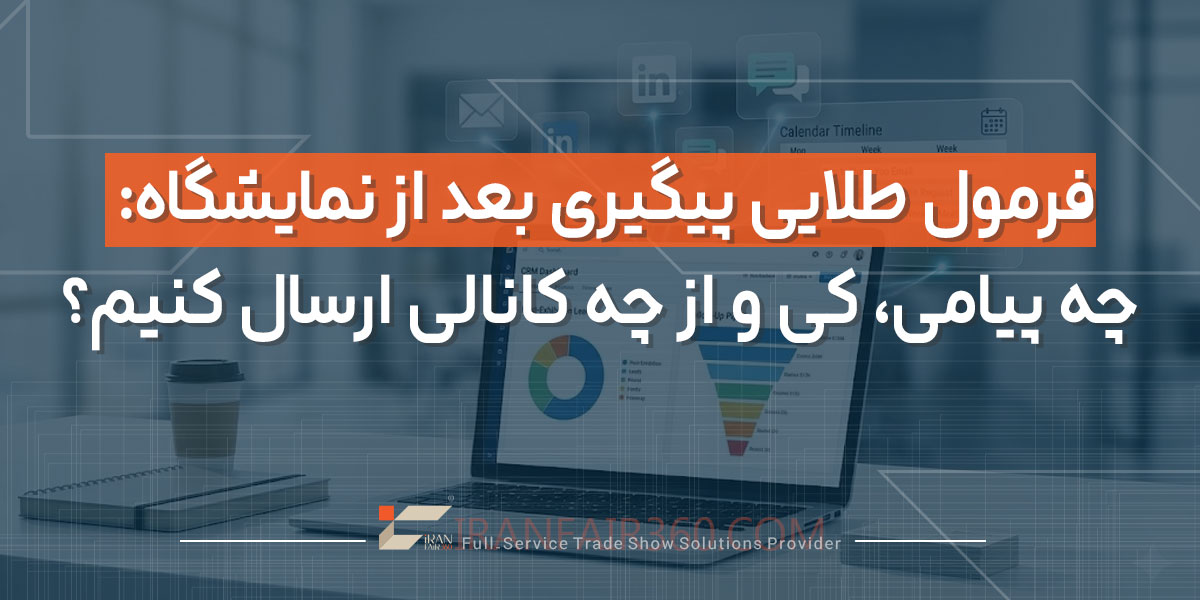 فرمول طلایی پیگیری بعد از نمایشگاه چه پیامی، کی و از چه کانالی ارسال کنیم؟