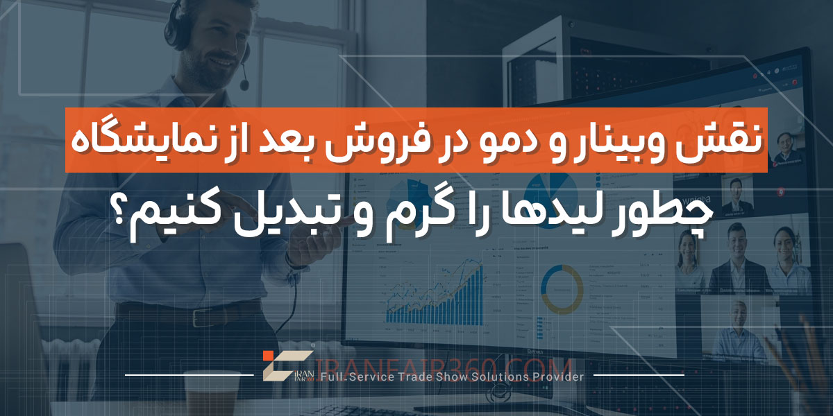 نقش وبینار و دمو در فروش بعد از نمایشگاه چطور لیدها را گرم و تبدیل کنیم؟